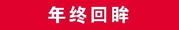 【年终】.png 【年终】.png