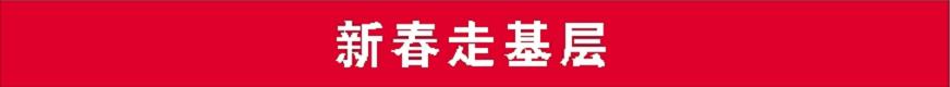 走基层.jpg 走基层.jpg