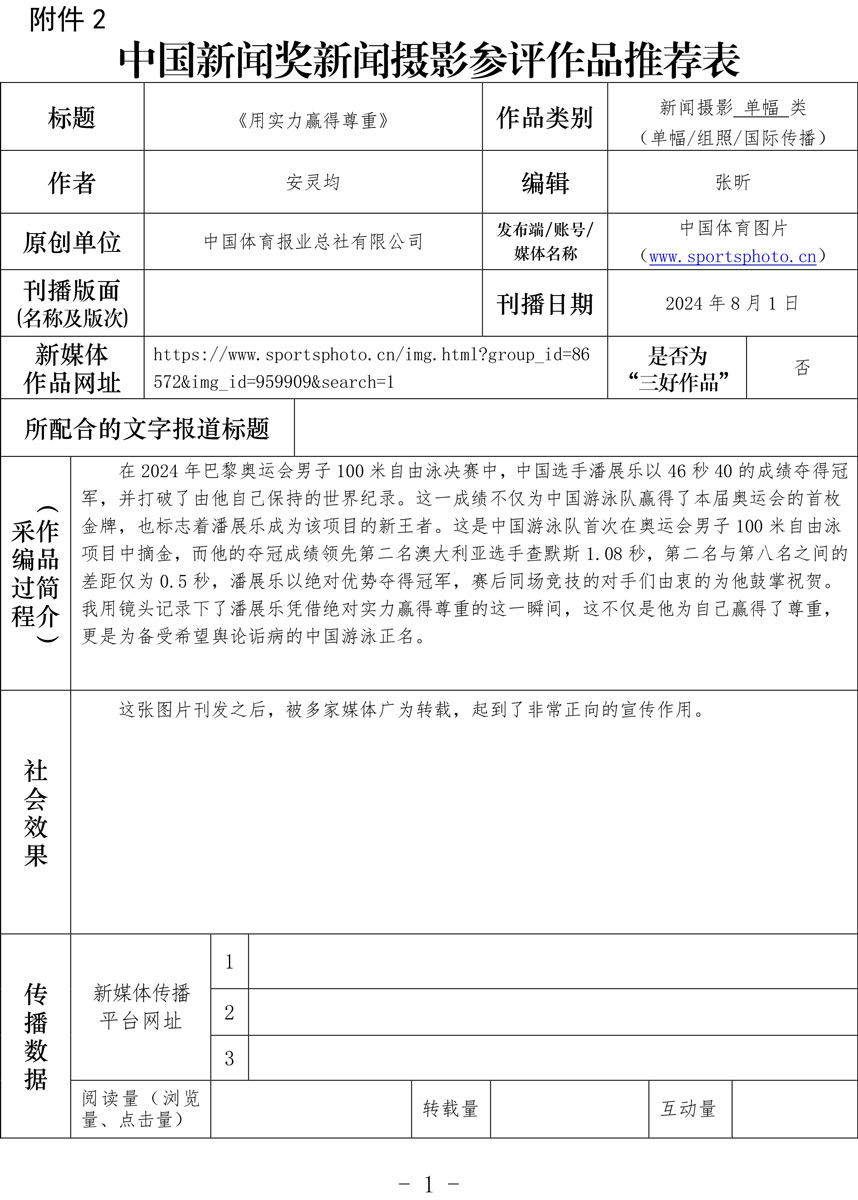 中国新闻奖新闻摄影参评作品推荐表《用实力赢得尊重》-安灵均-1.jpg