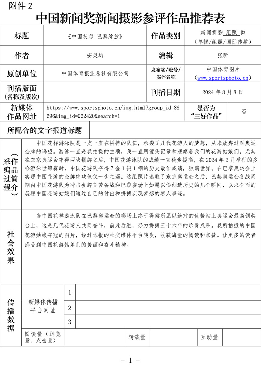 中国新闻奖新闻摄影参评作品推荐表《中国芙蓉-巴黎绽放》-安灵均-1.jpg