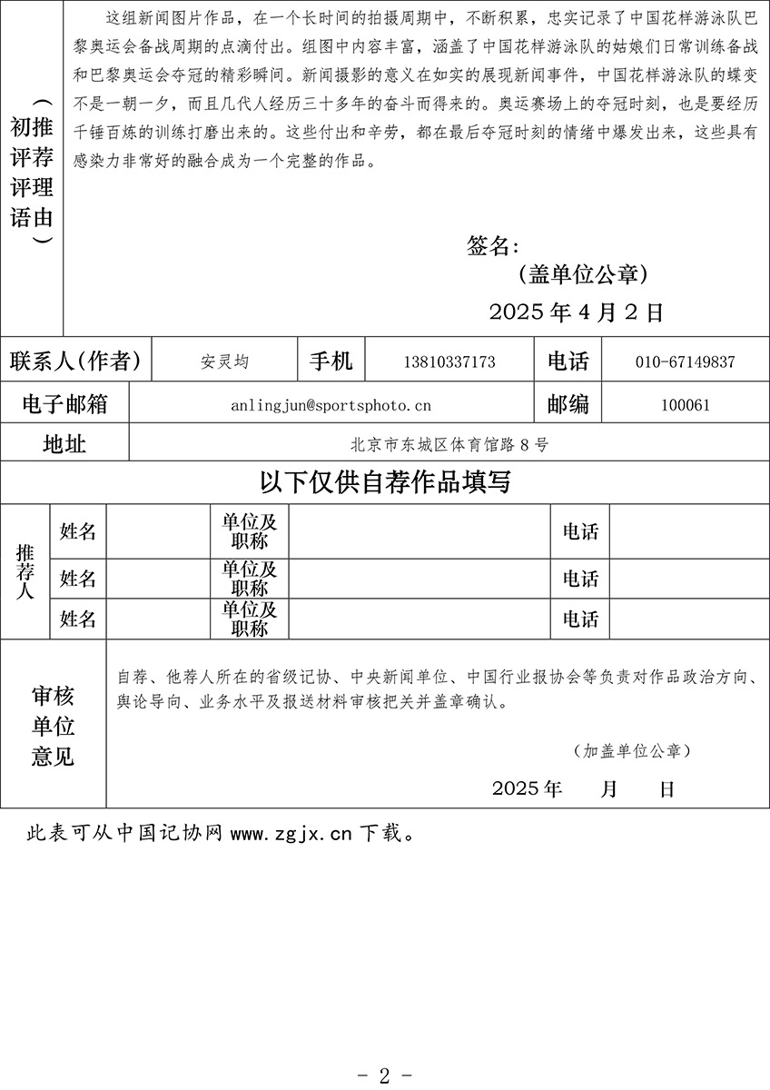 中国新闻奖新闻摄影参评作品推荐表《中国芙蓉-巴黎绽放》-安灵均-2.jpg