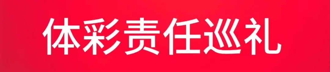 体彩责任巡礼.jpg