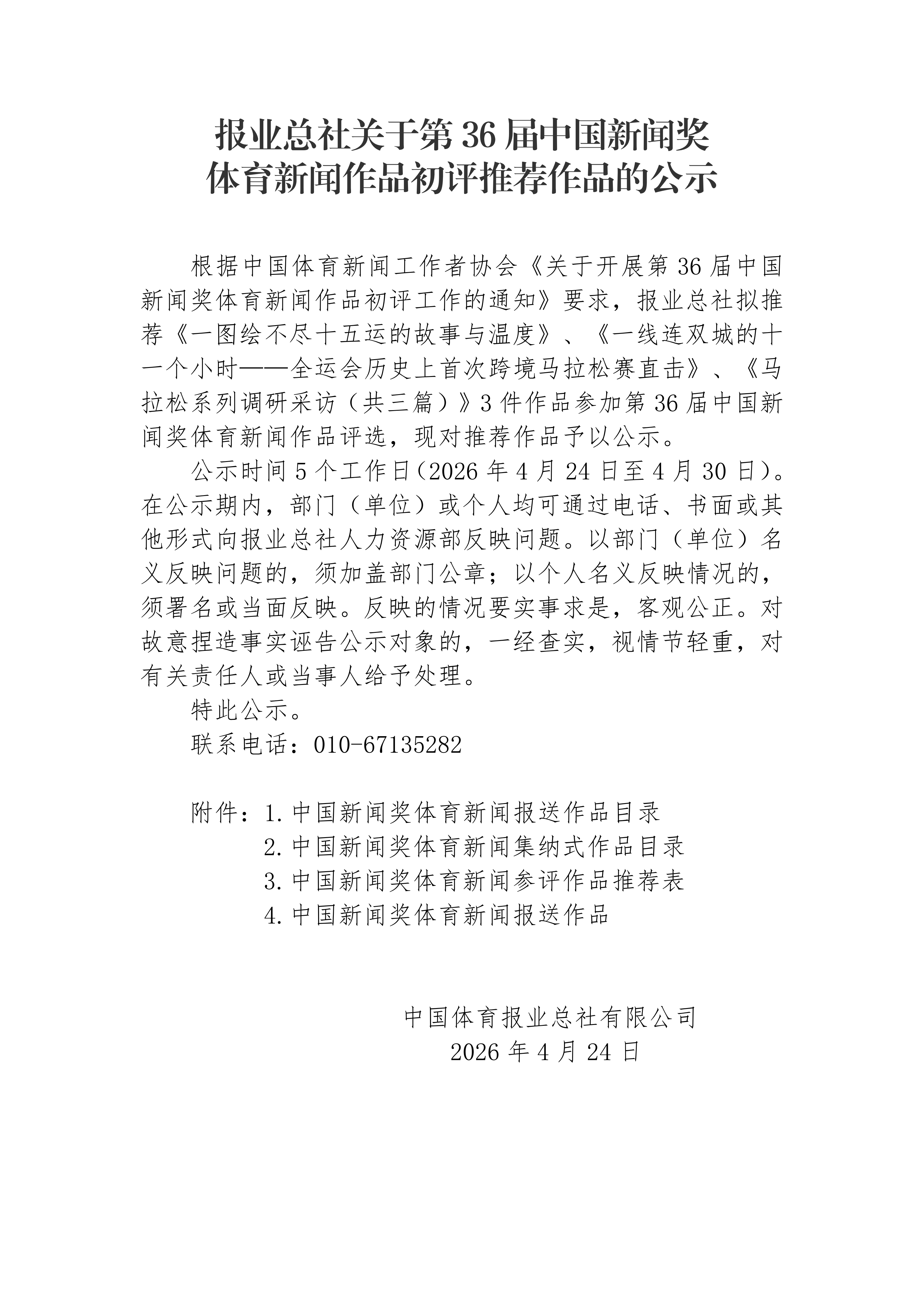 报业总社关于第36届中国新闻奖体育新闻作品初评推荐作品的公示_01.png
