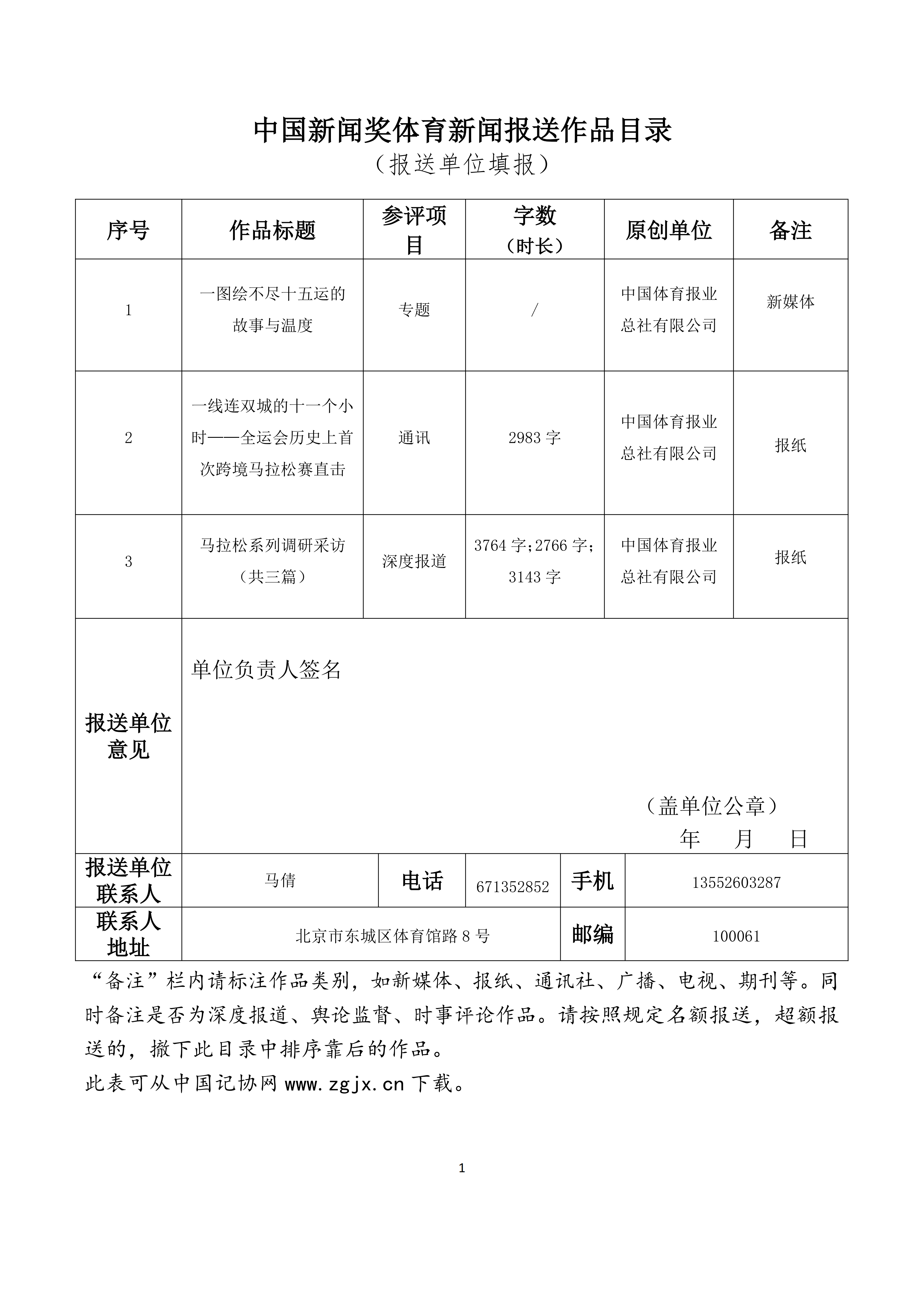 附件1：中国新闻奖体育新闻报送作品目录_01.png