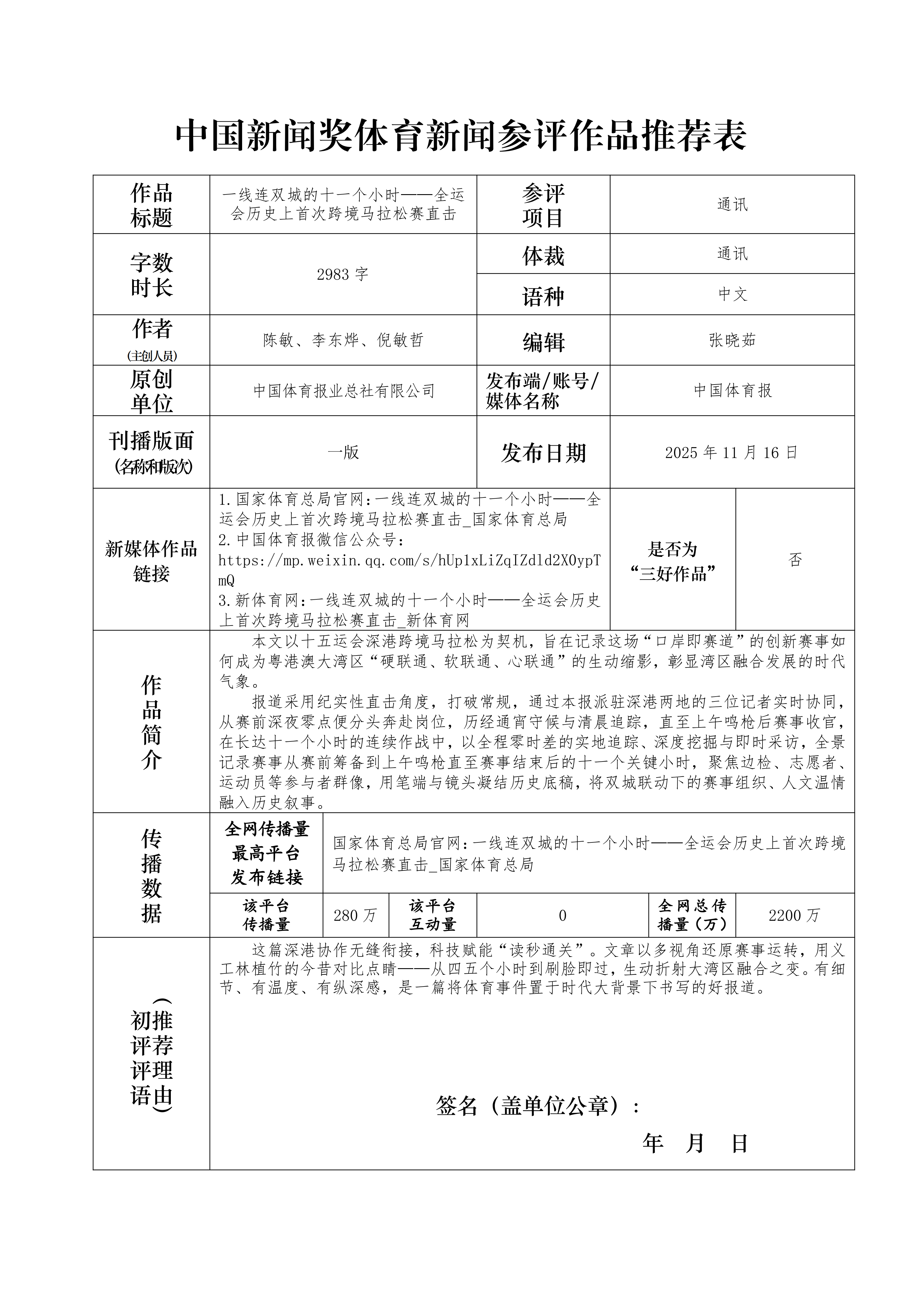 中国新闻奖体育新闻参评作品推荐表-通讯-一线连双城的十一个小时—全运会历史上首次跨境马拉松赛直击_01.png