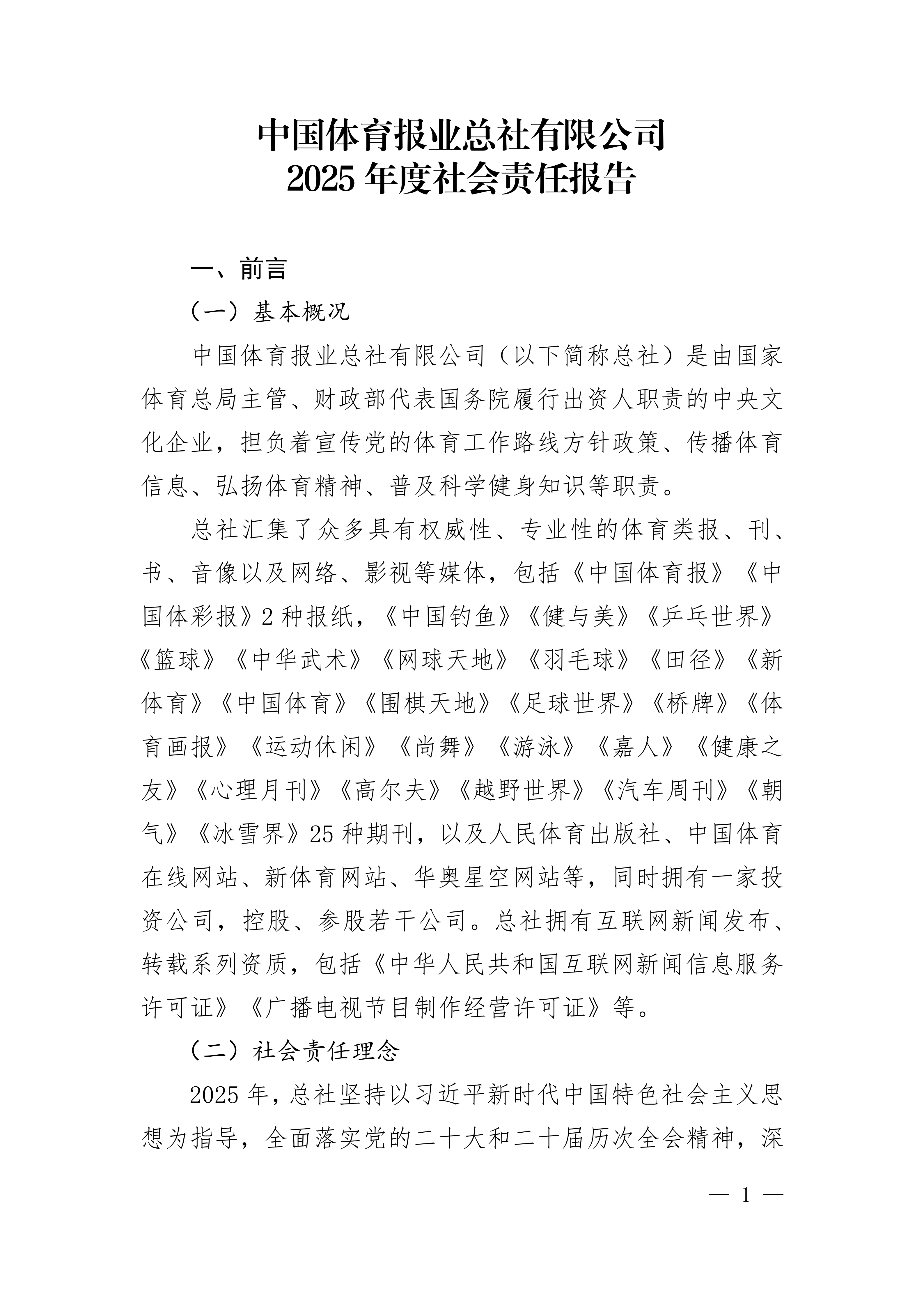 中国体育报业总社有限公司2025年度社会责任报告_01.png