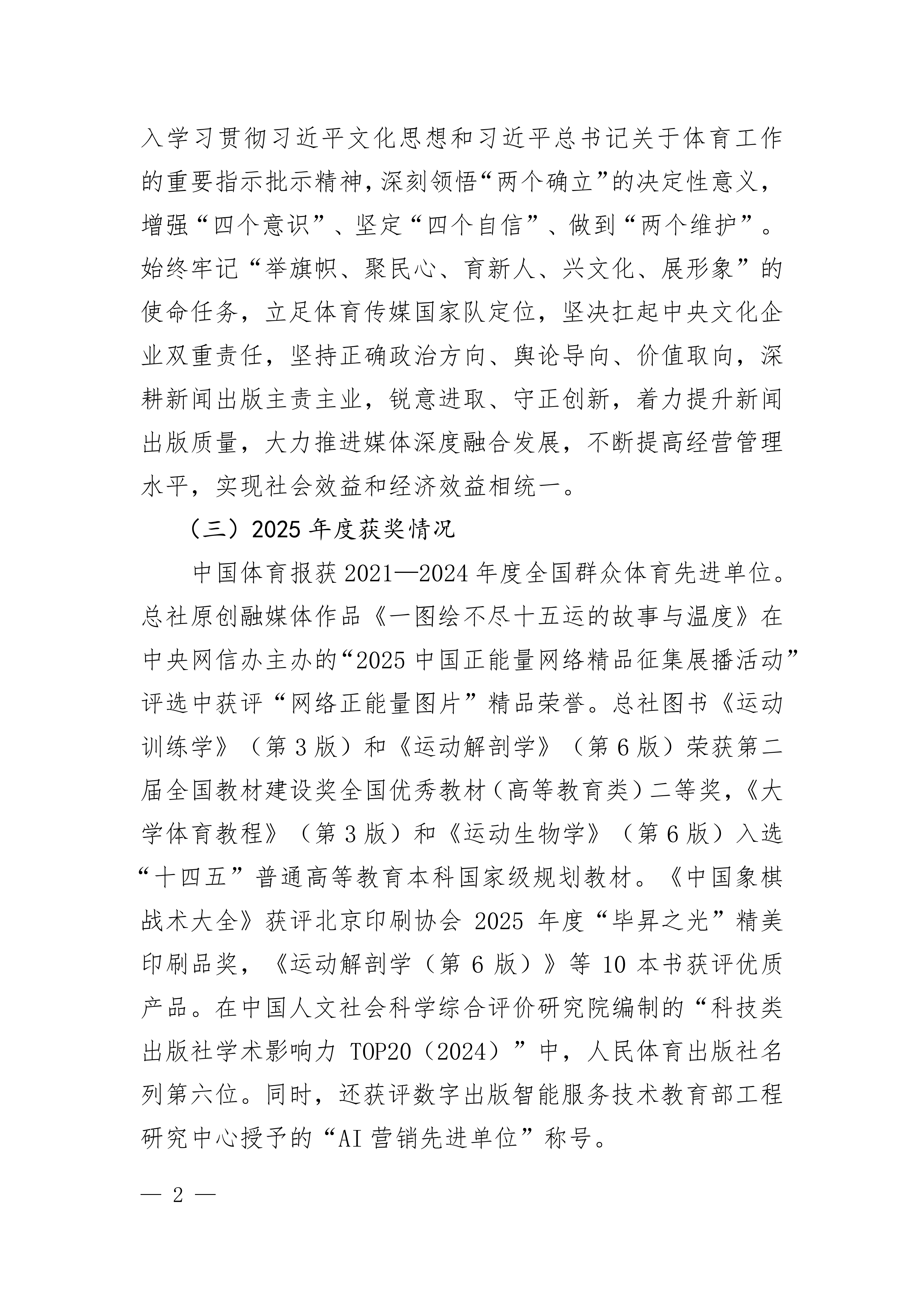 中国体育报业总社有限公司2025年度社会责任报告_02.png