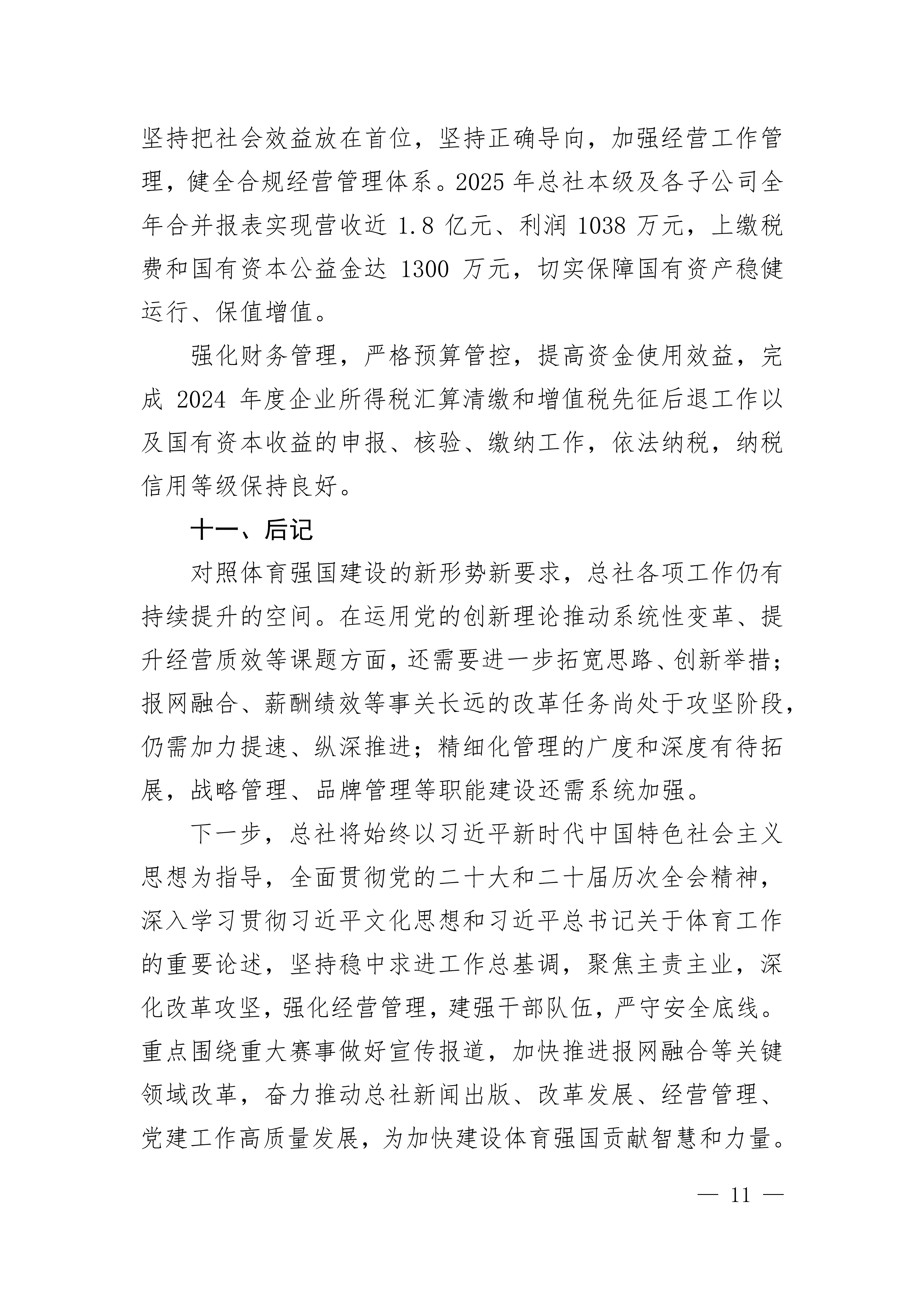 中国体育报业总社有限公司2025年度社会责任报告_11.png
