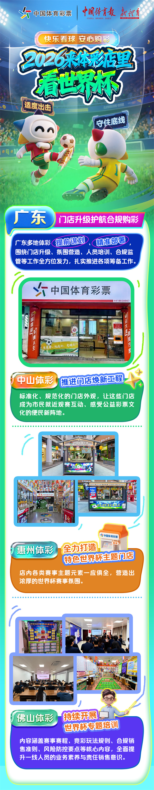 2026世界杯期间各省市安心购彩行动-长图1广东.jpg