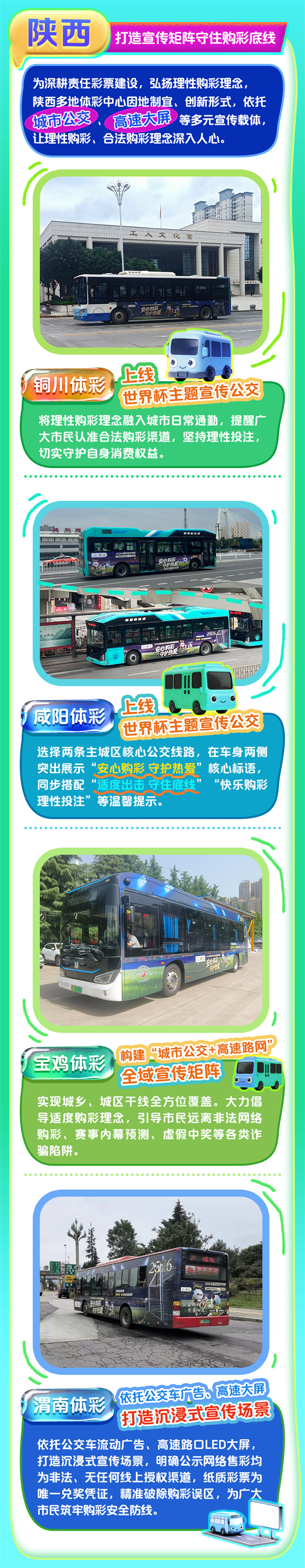 2026世界杯期间各省市安心购彩行动-长图2陕西.jpg