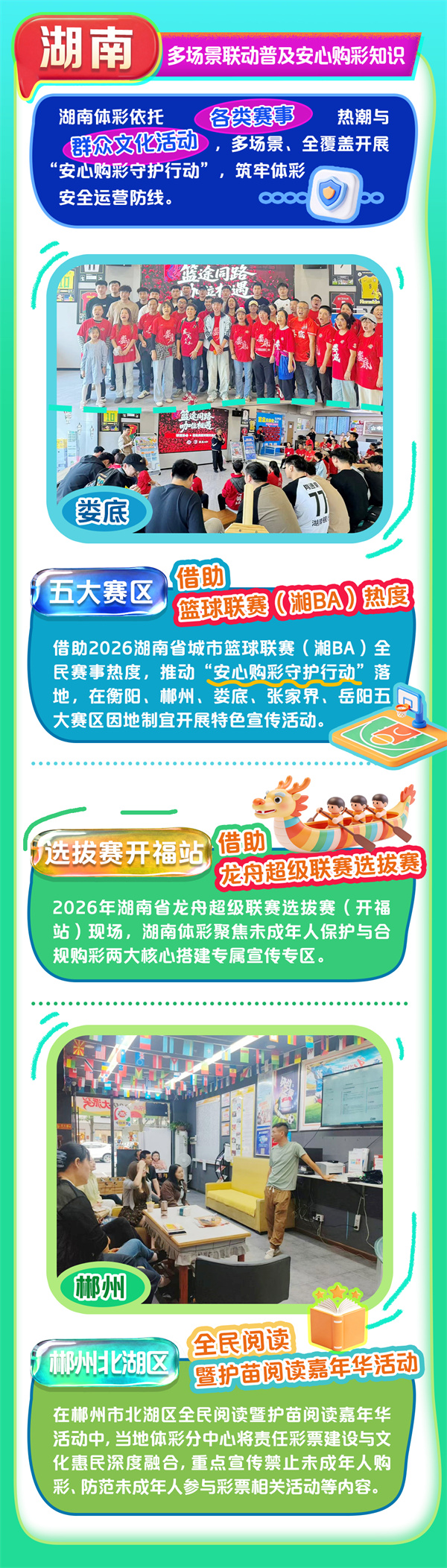2026世界杯期间各省市安心购彩行动-长图6湖南.jpg