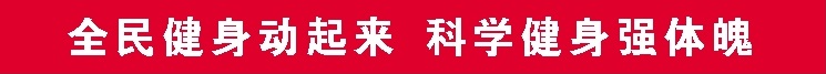 全民健身动起来.jpg 全民健身动起来.jpg
