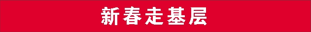 新春走基层.jpg 新春走基层.jpg