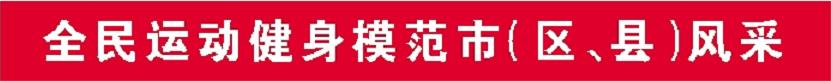 示范市风采.jpg 示范市风采.jpg
