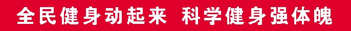 全民健身动起来.png 全民健身动起来.png
