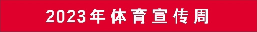2023体育宣传周.jpg 2023体育宣传周.jpg