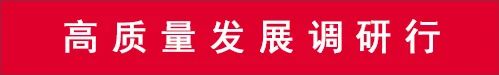 高质量发展调研行.jpg