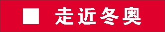 走近冬奥.jpg 走近冬奥.jpg