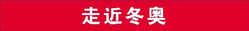 【走近冬奥】.jpg