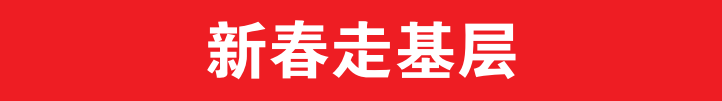 【新春走基层】.png 【新春走基层】.png