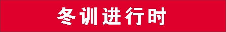 冬训进行时.jpg 冬训进行时.jpg