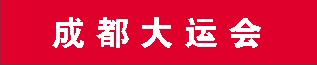 成都大运会.jpg 成都大运会.jpg
