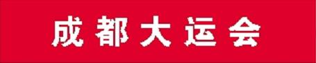 大运会.jpg 大运会.jpg