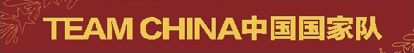 中国之队.jpg 中国之队.jpg