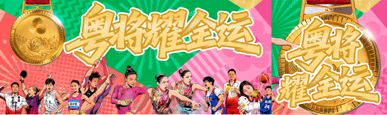 “粤将耀全运”AI长图-公众号双图封面.png
