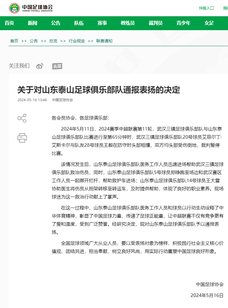 关于对山东泰山足球俱乐部队通报表扬的决定-中国足球协会官方网站.png 关于对山东泰山足球俱乐部队通报表扬的决定-中国足球协会官方网站.png