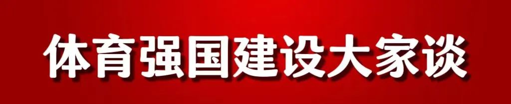 体育大家谈.jpg 体育大家谈.jpg