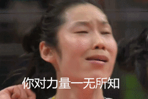 朱婷动图力量一无所知.gif 朱婷动图力量一无所知.gif