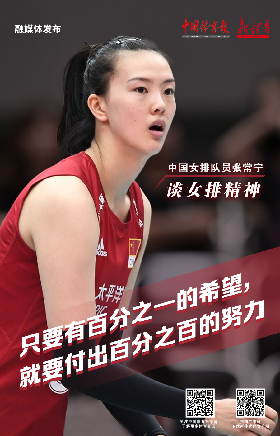 融媒体发布丨女排精神是什么?听听张常宁怎么说