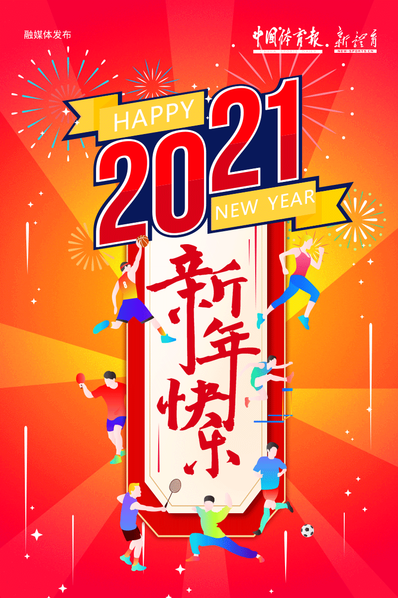 新体育网元旦海报-定稿.gif