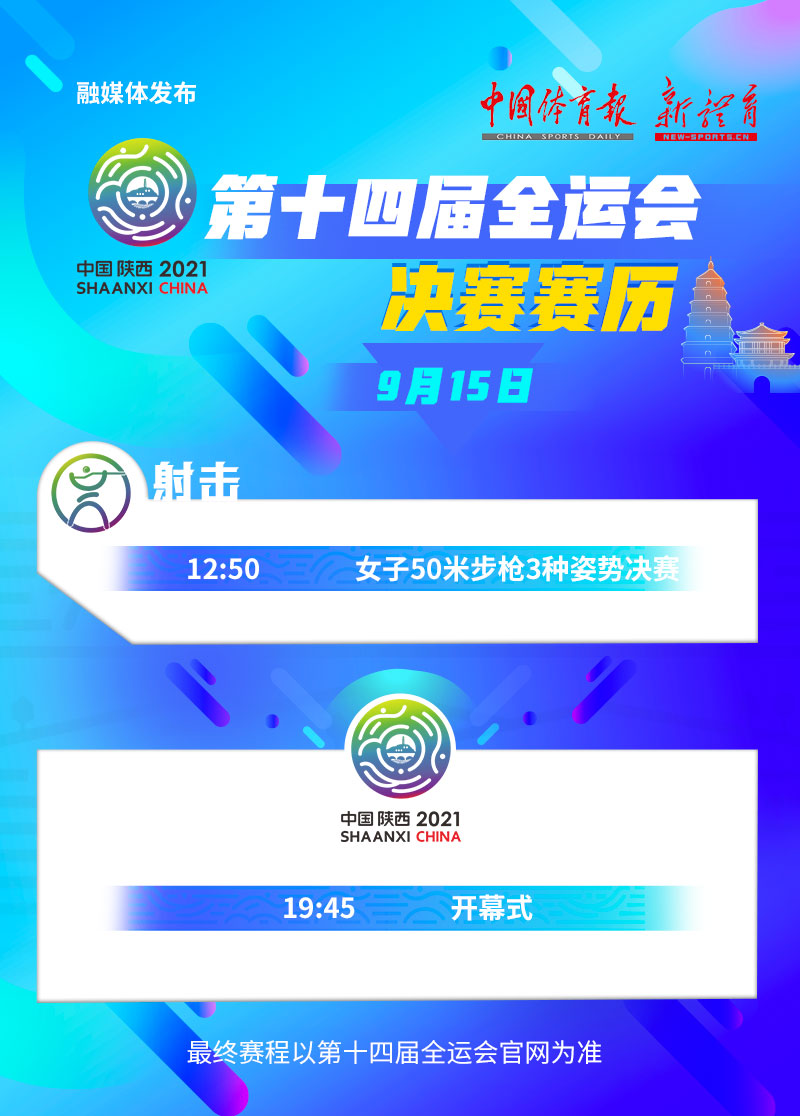 全运会9月15日赛历.jpg