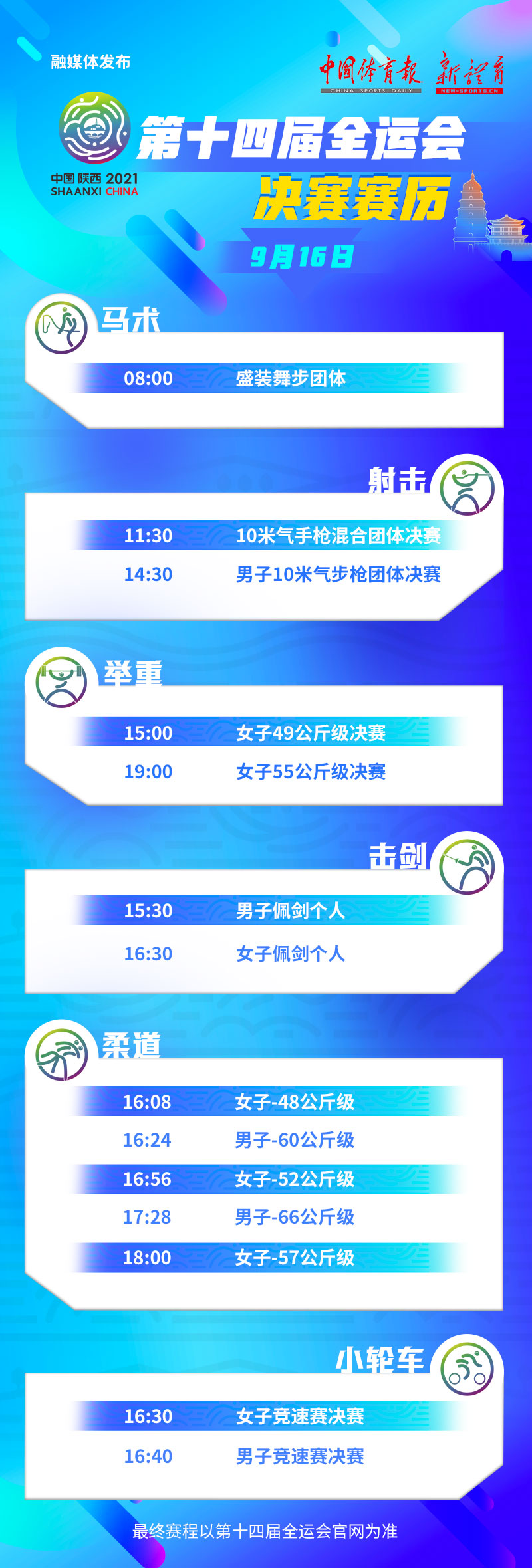 全运会9月16日赛历.jpg