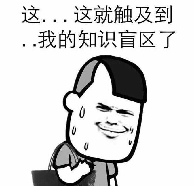 知识盲区表情包.jpeg 知识盲区表情包.jpeg