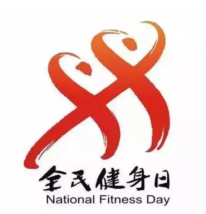 全民健身.png 全民健身.png