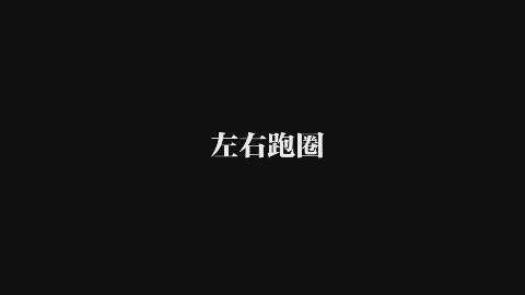左右跑圈.gif 左右跑圈.gif