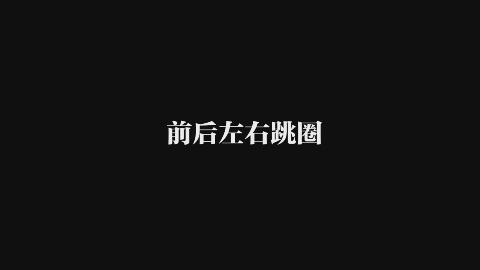 前后左右跳圈.gif 前后左右跳圈.gif