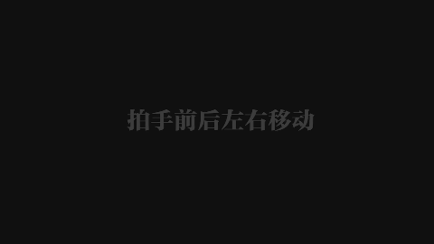 拍手前后左右移动.gif 拍手前后左右移动.gif