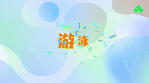 运动来助力身高快快长07.gif