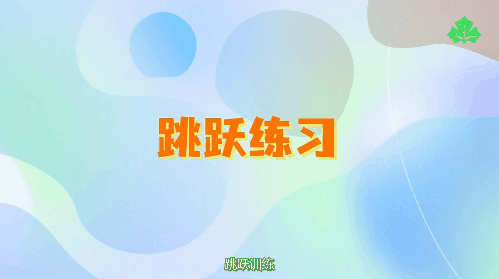 运动来助力身高快快长11.gif