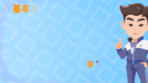身体素质敏感期06.gif