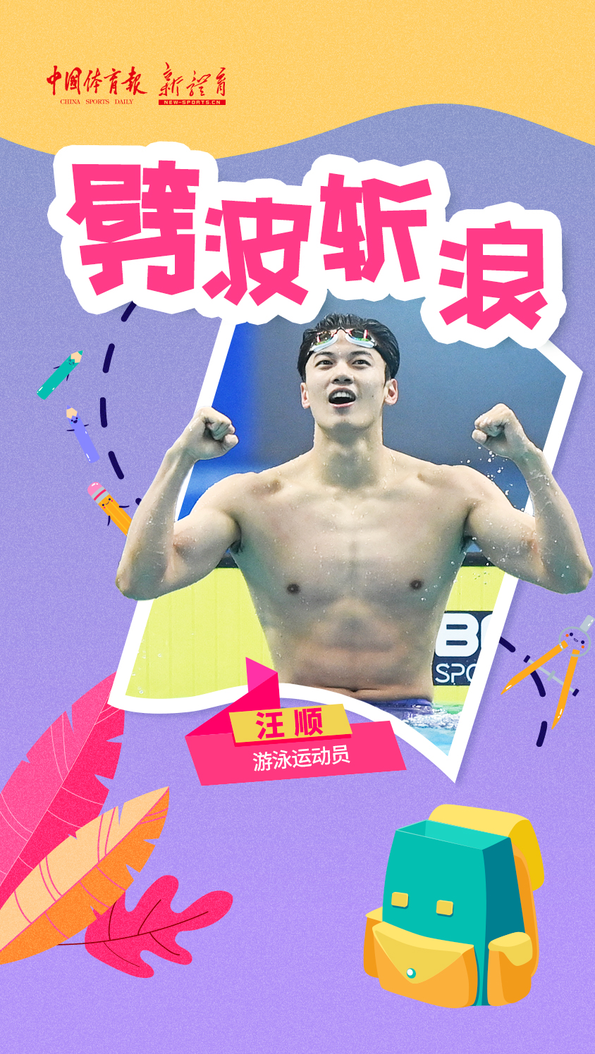 汪顺.jpg