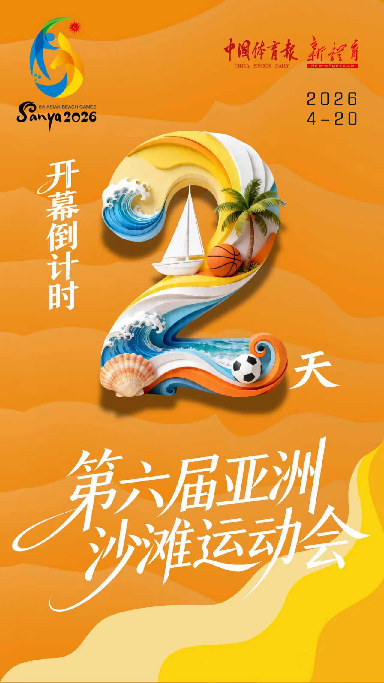 亚沙会倒计时2天.jpg