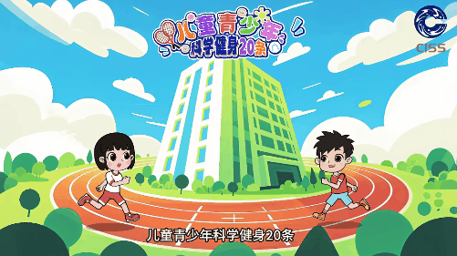 青少年科学健身20条第一条1.gif