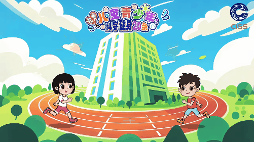 青少年科学健身20条第五条1.gif