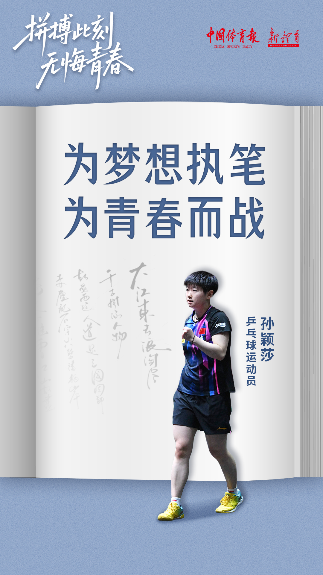 孙颖莎.jpg