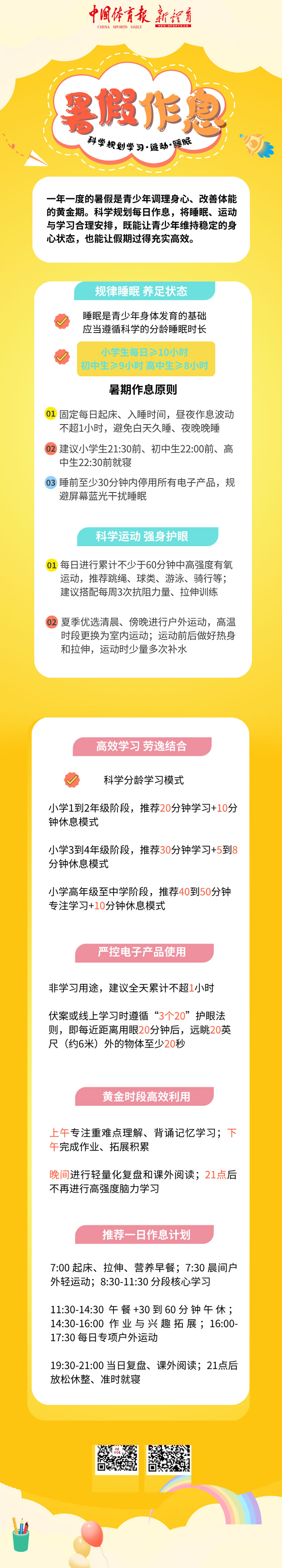 暑期作息.jpg